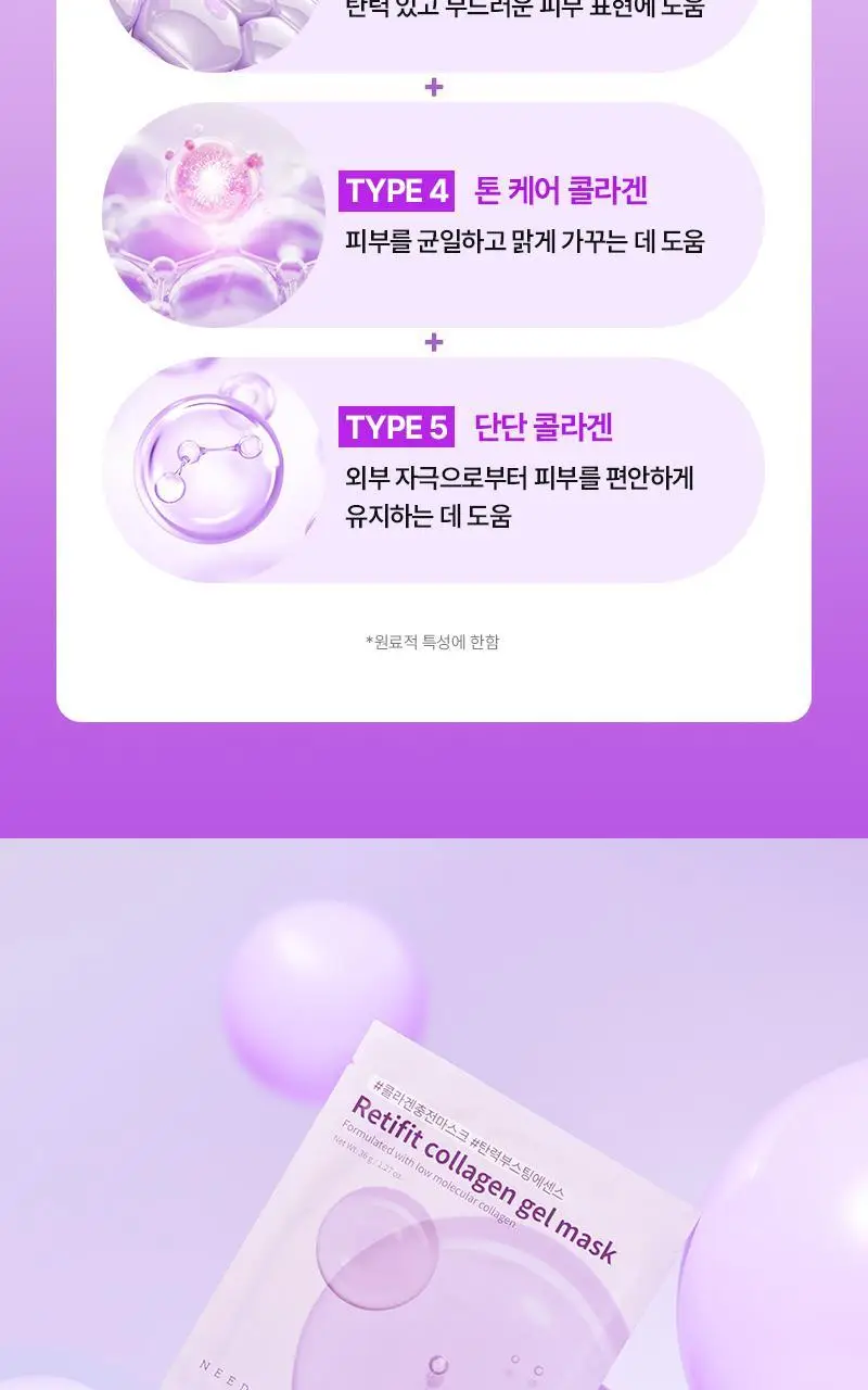 [1등 마스크 / 에센스 한병팩] 니들리 레티핏 콜라겐 겔 마스크 4매 상세페이지 8